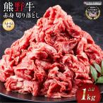 熊野牛赤身切り落とし1ｋｇ