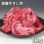 国産 牛肉 牛 すじ肉 スジ肉 1kg ミー