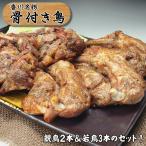 【冷凍品】さぬき香川の名物「骨付き鳥」国産若鶏３本＆国産親鶏２本の５本入りセット 送料無料（沖縄・北海道は別途送料要）