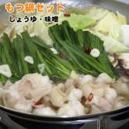 ショッピングもつ鍋 ホルモン もつ スープの鍋セット 国産牛小腸ともつ鍋スープのセット商品 便利で簡単美味しい 博多もつ鍋スープ