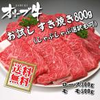 送料無料 和牛 オリーブ牛 おためし お試し すき焼きすきやき しゃぶしゃぶ 肉セット800g（ロース もも モモ）