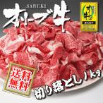 ショッピング端っこ 送料無料 国産 牛肉 和牛 切り落とし肉 1kg オリーブ牛 はしっこ 端っこ こま切れ 香川 讃岐牛 A5等級 訳あり わけあり