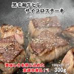 国産 肉 牛肉 和牛 ヒレ サイコロステーキ 150g×2パック わけあり 訳あり 黒毛和牛「凍眠」急速冷凍 お好きな時に解凍 プレゼントにも最適