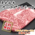 国産 肉 牛肉 和牛 サーロインステーキ 180g〜200g×2枚 黒毛和牛 送料無料「凍眠」急速冷凍 お好きな時に解凍 プレゼントにも最適