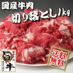 ショッピング端っこ 国産 牛肉 切り落とし肉１kg こま切れ 小間切れ はしっこ 端っこ 訳あり わけあり商品 【送料無料】(沖縄・北海道は別途送料要)