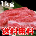 国産牛肩ロース(すき焼き すきやき しゃぶしゃぶ)用スライス肉1kg入りを送料無料でお届けします。(沖縄・北海道は別途送料要)