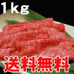 国産 牛モモ（すき焼き すきやき しゃぶしゃぶ）用スライス肉 1kg入りを送料無料でお届けします。（沖縄・北海道は別途送料要）