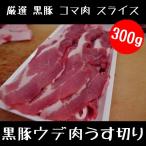 豚肉 厳選 黒豚 コマ肉 スライス 300ｇ