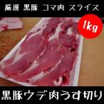 豚肉 厳選 黒豚 コマ肉 スライス 500ｇ
