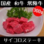 牛肉 国産 和牛  サイコロステーキ 300g