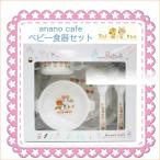 【anano cafe】ベビー食器セット