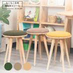 スツール もこもこ 生地 ラバーウッド 無垢材 スツール ＜組立家具/NATURAL SIGNATURE　ラウンドスツール＞11888476