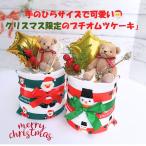 ショッピングおむつケーキ クリスマス限定 ミニおむつケーキ 名入れ ハートバルーン オムツケーキ 出産祝い 送料無料 誕生日 ベビーギフト 男の子 女の子 クリスマス 人気