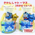 きかんしゃトーマス 2段おむつケーキ 出産祝い 名入れ可能 おむつケーキ 名入バルーン 送料無料 端午の節句 ラトル ベビーギフト 知育玩具 ギフト