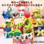 出産祝い はらぺこあおむし カボチャパンツ おむつケーキ オーダーメイド オ ERIC CARLE エリックカール 知育玩具 タオル 名前入れ 名入れ 男の子 女の子 爆買