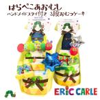 ショッピングおむつケーキ おむつケーキ ハンドメイドスタイとはらぺこあおむし 3段 出産祝い はらぺこあおむし ERIC CARLE エリックカール 知育玩具 名前入れ 名入れ 刺繍 爆買