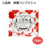 上高地林檎ラングドシャ １２個入 りんご ラングドシャ お菓子 長野県 上高地 信州 松本 おみやげ スイーツ クッキー プレゼント ギフト お土産