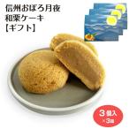 [ подарок ] Shinshu ... месяц ночь мир каштан кекс 3 штук ×3 коробка маленький кекс ka Star do кекс мир каштан .- -тактный шт упаковка Shinshu земля производство Nagano земля производство . земля производство сладости конфеты 