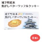 城下町松本焦がしバターワッフルクッキー クッキー 信州 松本  松本城 お土産 長野 洋菓子 信州土産 信州芽吹堂 箱菓子 8枚 個包装 バタークッキ