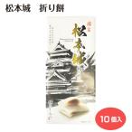  Matsumoto замок складывать моти 10 штук японские сладости складывать моти Matsumoto замок . земля производство Nagano префектура Matsumoto город Nagano земля производство Matsumoto замок . земля производство подарок подарок закуска сладости 