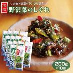 ショッピングおつまみ セット 信州 長野県のお土産 野沢菜のしぐれ 220g×10個セット 野沢菜漬 しぐれ煮 おつまみ 信州芽吹堂 送料無料 まとめ買い おにぎりの具