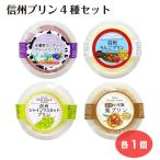  Shinshu пудинг комплект 4 вид дешево замутненный . йогурт пудинг яблоко пудинг автомобиль in мускат пудинг каштан пудинг Shinshu производство Nagano префектура производство сувенир маленький подарок сладости acid 