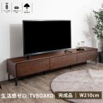 テレビボード 210cm レオン テレビ台 