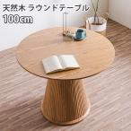 ダイニングテーブル 幅100cm 丸テーブル カペラ ラウンドテーブル おしゃれ 木製 カフェ かわいい 2人掛け 4人掛け 送料無料
