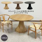 ダイニングテーブル 幅120cm 丸テーブル サークル ラウンドテーブル おしゃれ 木製 カフェ 円卓 丸 円形 2人 4人 6人 送料無料