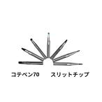 高千穂電気 はんだごて コテペン70用 こて先