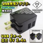 [PSE одобрено товар ]TOPLAND Top Run do товар M4285 compact складной USB адаптор 2 порт розетка iPhone Android зарядное устройство соответствует мощность 5V 2.4A [ б/у ]