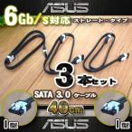 No.1 ASUS 新品 SATAケーブル ストレートタイプ 固定ラッチ付き SATA3.0 速度6Gb/s対応 全国送料無料 3本セット