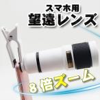スマホ用望遠レンズスマホレンズ８倍...