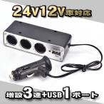 トラック 24v12v対応 増設 シガーソケット 3連＋USB1ポート 充電 分配器 充電器