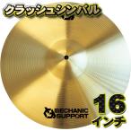 【クラッシュシンバル】MECHANIC SUPPORT シンバル 直径 16インチ CB-16 クラッシュシンバル 練習用に最適 x１枚