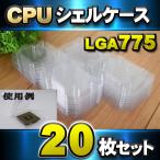 【 LGA775 】CPU シェルケース LGA 用 プラスチック 保管 収納ケース 20枚セット