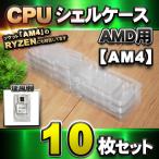 【 AM4 対応 】CPU シェルケース AMD用 プラスチック 【AM4のRYZENにも対応】 保管 収納ケース 10枚セット