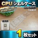 【改良版】【 AM2 対応 】CPU シェルケース AMD用 プラスチック【AM4、AM5のRYZENにも対応】 保管 収納ケース 1枚
