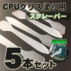 CPU ¥°¥ê¥¹ ¥Ò¡¼¥È¥·¥ó¥¯ ¥¹¥Ñ¥¥å¥é ¥·¥ê¥³¥ó¥°¥ê¥¹ ÍѤΠ¥¹¥¯¥ì¡¼¥Ñ¡¼ £ø£µËÜ