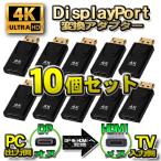 [4K][10 шт. комплект ]DP to HDMI конверсионный адаптор дисплей порт изменение коннектор 4K соответствует 