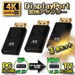 [4K][3 шт. комплект ]DP to HDMI конверсионный адаптор дисплей порт изменение коннектор 4K соответствует 