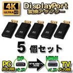 [4K][5 шт. комплект ]DP to HDMI конверсионный адаптор дисплей порт изменение коннектор 4K соответствует 