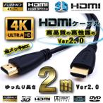 HDMIケーブル 2m 4K 3D対応 Ver2.0 フルハイビジョン
