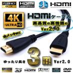 HDMIケーブル 3m 4K 3D対応 Ver2.0 フルハイビジョン
