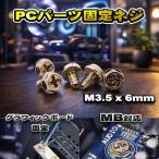 [ детали фиксация винт ] PC детали фиксация винт M3.5x6mm материнская плата соответствует графическая плата фиксация соответствует 5 шт. комплект серебряный [ контрольный номер винт 2SL]