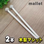 木製 マレット mallet チャイム/木琴/鐘/ウッドブロック/音叉/パーカッション などに最適 【２本】