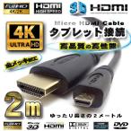 タブレット接続 HDMI - Micro HDMI 変換 HDMIケーブル 2m　ブラック