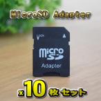 Micro SD Adapter マイクロ SD カードアダプター 10枚 新品