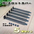 PCI スロット カバー ダストフィルター ５本セット＆ネジ５本付き