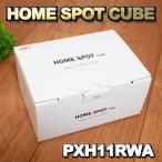 HOME SPOT cube (ホワイト)  PXH11RWA